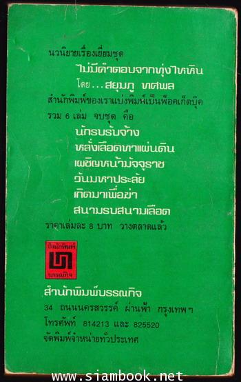 ไม่มีคำตอบจากทุ่งไหหิน เล่ม 6 ตอน สนามรบ สนามเลือด 1