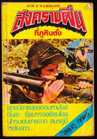 สงครามฝิ่นที่ภูหินตั้งภาค3จบสมบูรณ์ (พร้อมเรื่องย่อภาค1-2ต้นเล่ม)
