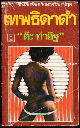 ไก๊ด์บางกอกชุดที่5 เทพธิดาดำ