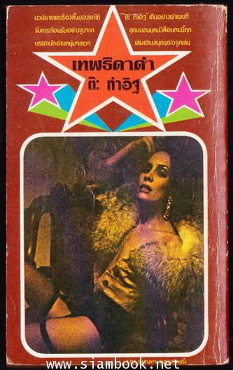 ไก๊ด์บางกอกชุดที่5 เทพธิดาดำ 1