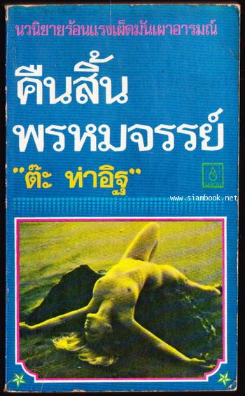คืนสิ้นพรหมจรรย์