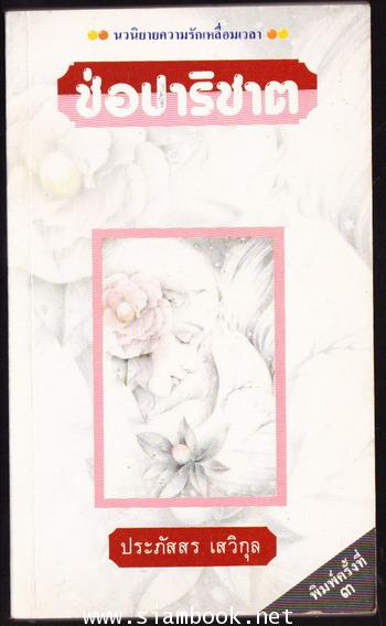 ช่อปาริชาต