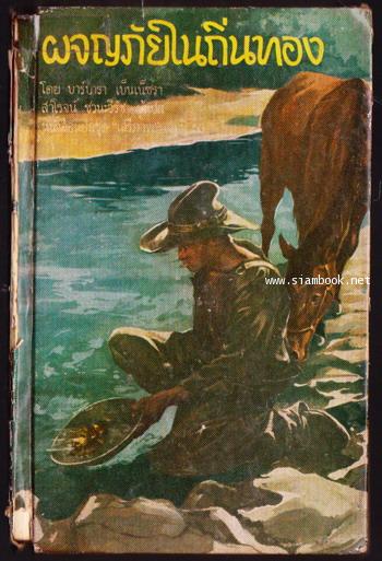 หนังสือแปลชุดเสรีภาพเล่มที่53 ผจญภัยในถิ่นทอง (Nuggets in My Pocket)