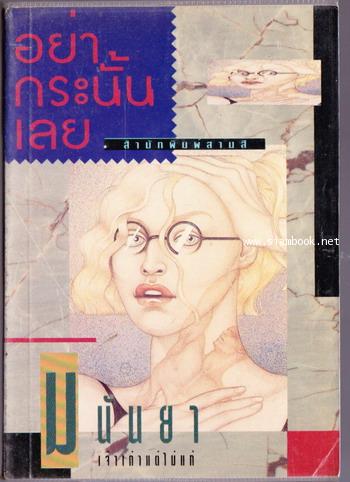 อย่ากระนั้นเลย