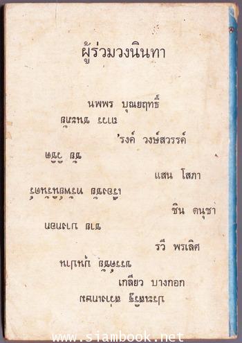 นายรำคาญตั้งกลุ่ม ชมรมนินทาเมีย *มีงานเขียนของ \'รงค์ วงษ์สวรรค์* 1