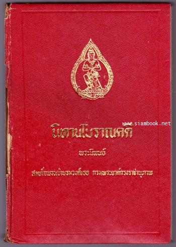 นิทานโบราณคดี  *หนังสือดีร้อยเล่มที่คนไทยควรอ่าน* --หนังสือโดนน้ำ--