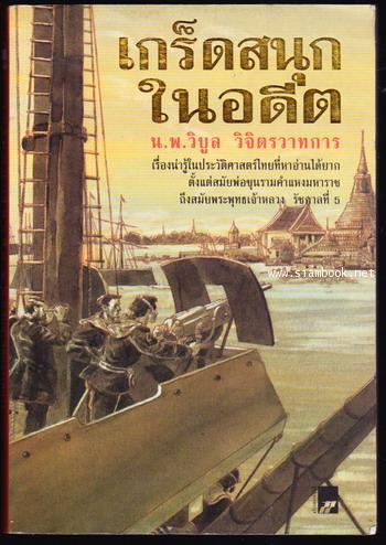 เกร็ดสนุกในอดีต หรือ ชีวิตในอดีต