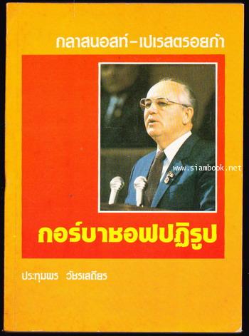 กลาสนอสท์ (glasnost)-เปรสตรอยก้า (perestroika): กอร์บาชอฟปฏิรูป