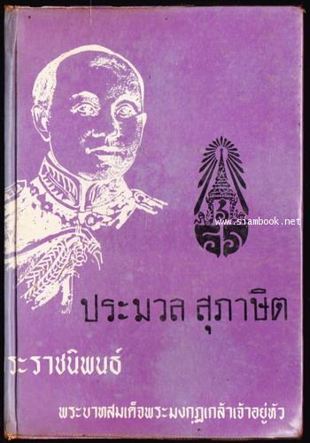 ประมวลสุภาษิตพระราชนิพนธ์