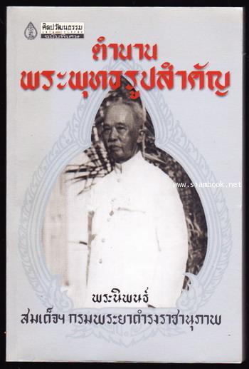 ตำนานพระพุทธรูปสำคัญ-order 248493-