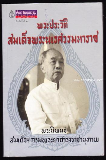 พระประวัติสมเด็จพระนเรศวรมหาราช-order 248493-