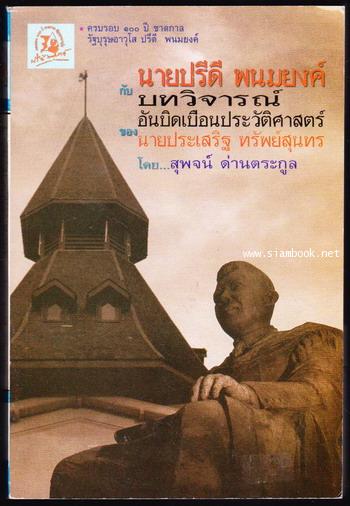 นายปรีดี พนมยงค์ กับบทวิจารณ์อันบิดเบือนประวัติศาสตร์ของ นายประเสริฐ ทรัพย์สุนทร