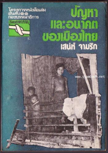 ปัญหาและอนาคตของเมืองไทย
