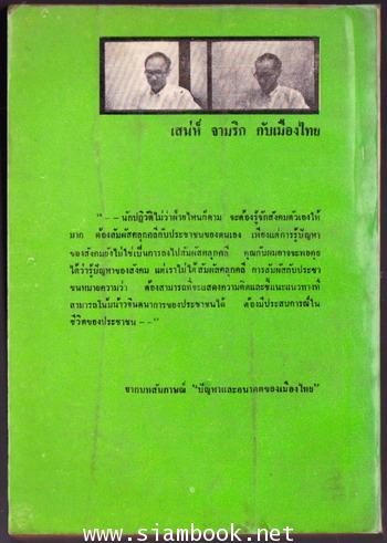 ปัญหาและอนาคตของเมืองไทย 1