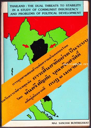 Thailand:The Dual Threats To Stability In A Study Of Communist Insurgency and Problems Of Political