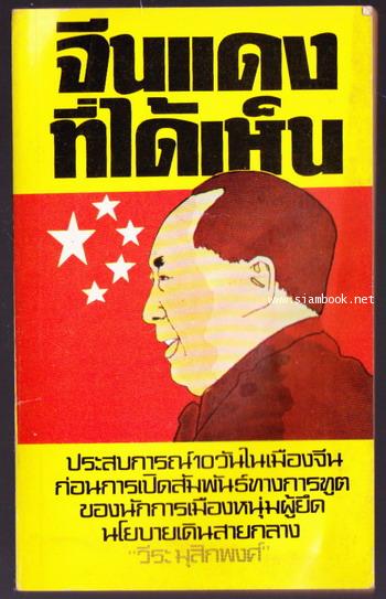 จีนแดงที่ได้เห็น