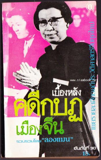 เบื้องหลังคดีกบฎเมืองจีน