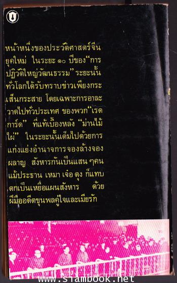 เบื้องหลังคดีกบฎเมืองจีน 1
