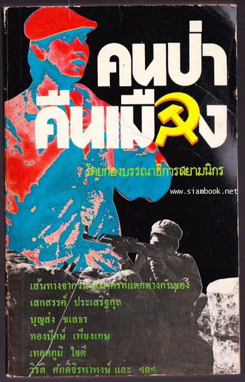 คนป่าคืนเมือง