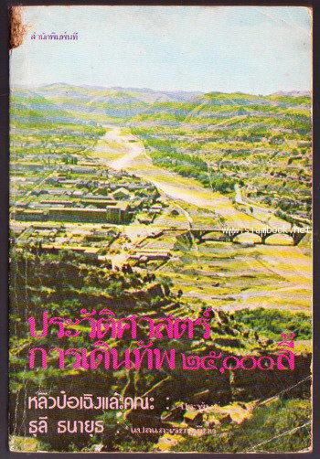 ประวัติศาสตร์การเดินทัพ 25,000 ลี้