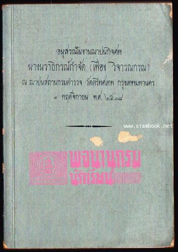 พจนานุกรมนักเรียน อนุสรณ์ นางนราธิกรณ์จำกัด (เฟื่อง วิจารณกรณ)