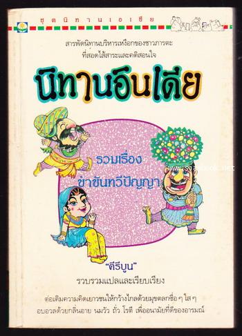 นิทานอินเดีย รวมเรื่องขำขันทวีปัญญา