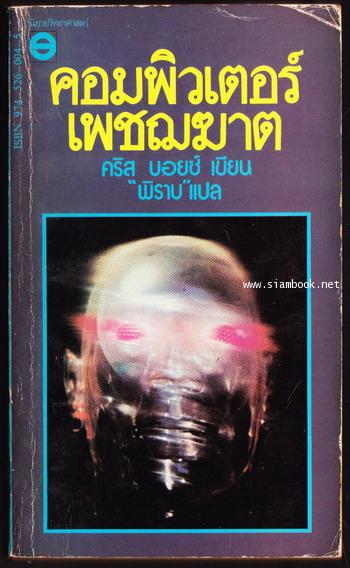 คอมพิวเตอร์เพชฌฆาต (Brainfix)