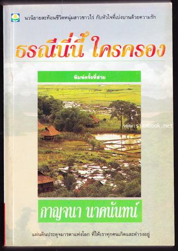 ธรณีนี่นี้ใครครอง