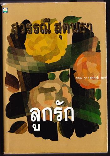 ลูกรัก