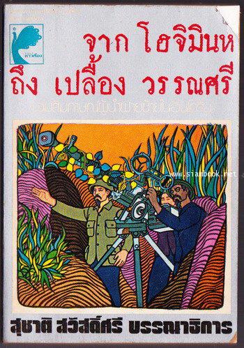 จากโฮจิมินห์ ถึง เปลื้อง วรรณศรี : รวมสัมภาษณ์ผู้นำฝ่ายซ้ายในอินโดจีน (หนังสือต้องห้าม)