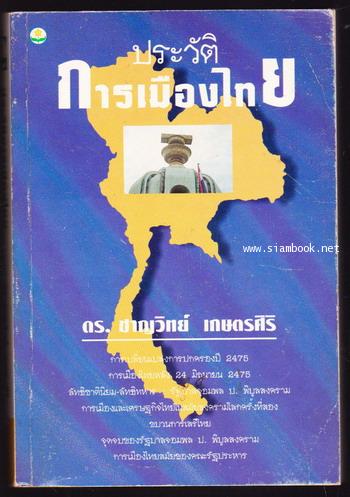 ประวัติการเมืองไทย *พิมพ์ครั้งแรก*