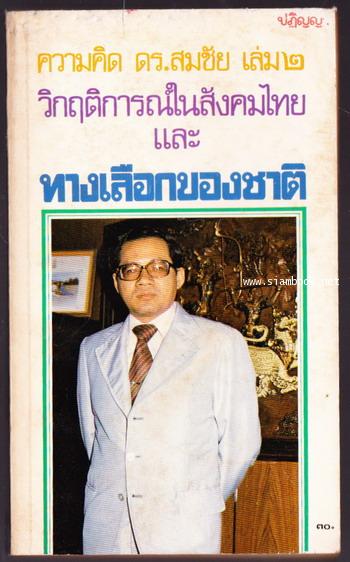ความคิด ดร.สมชัย เล่ม2 วิกฤติการณ์ในสังคมไทยและทางเลือกของชาติ