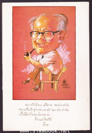 คิดถึงอาจารย์ป๋วย 1