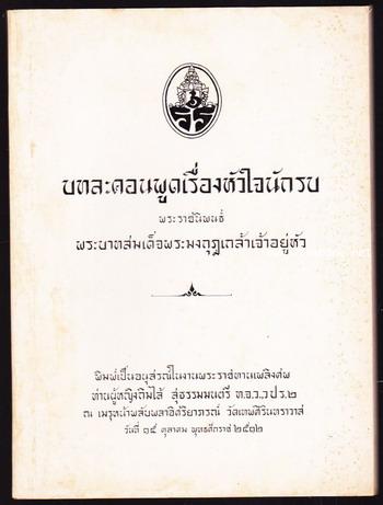บทละคอนพูดเรื่องหัวใจนักรบ อนุสรณ์ท่านผู้หญิงกิมไล้ สุธรรมมนตรี(มารดาสมเด็จพระนางเจ้าอินทรศักดิ์ศจี)