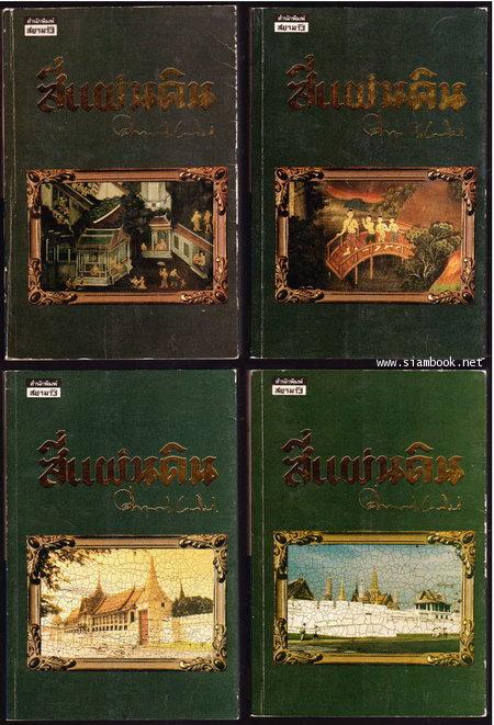 สี่แผ่นดิน (ชุดแยก 4เล่มครั้งแรก) *หนังสือดีร้อยเล่มที่คนไทยควรอ่าน*