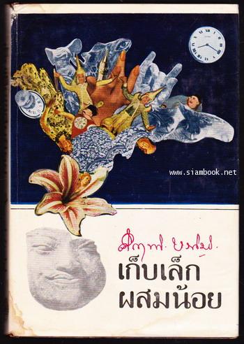 เก็บเล็กผสมน้อย *ปกโดนน้ำ*