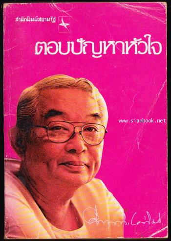 ตอบปัญหาหัวใจชุดที่1