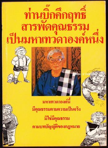 ท่านบิ๊กคึกฤทธิ์สารพัดคุณธรรมเป็นมหาเทวดาองค์หนึ่ง