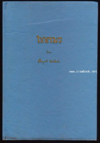 ถกเขมร 1