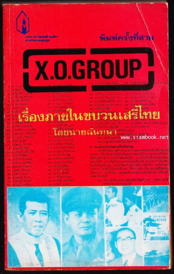 X.O.GROUP เรื่องภายในขบวนเสรีไทย