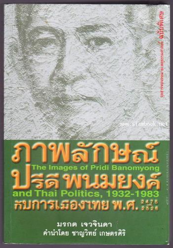 ภาพลักษณ์ปรีดี พนมยงค์ กับการเมืองไทย พ.ศ.2475-2526 *ถูกฟ้องร้องและห้ามจำหน่าย*