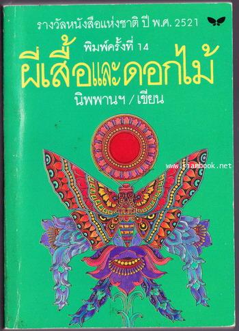 ผีเสื้อและดอกไม้ -หนังสือดี 100 ชื่อเรื่องที่เด็กและเยาวชนไทยควรอ่าน- 0