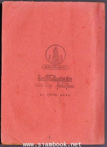 หนังสืออ่านกวีนิพนธ์ ตะเลงพ่าย พร้อมคำอธิบายศัพท์ 1