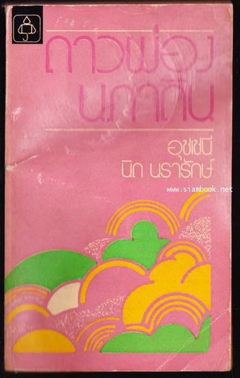 ดาวผ่องนภาดิน