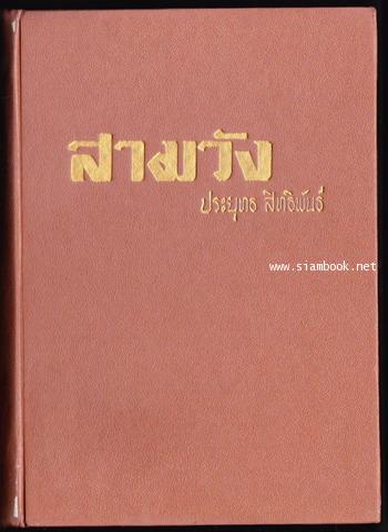สามวัง 1