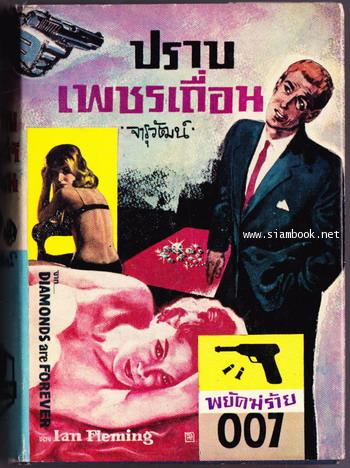 พยัคฆ์ร้าย007 ตอน ปราบเพชรเถื่อน (Diamonds Are Forever)