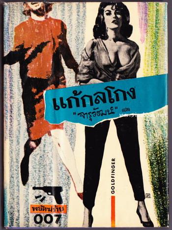 พยัคฆ์ร้าย 007 ตอน แก้กลโกง (Goldfinger)