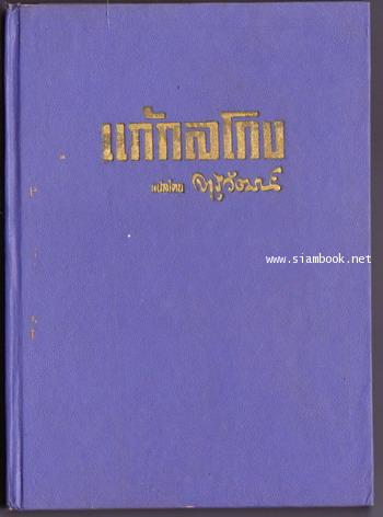 พยัคฆ์ร้าย 007 ตอน แก้กลโกง (Goldfinger) 1