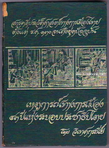 เหตุการณ์ทางการเมือง43ปีแห่งระบอบประชาธิปไตย