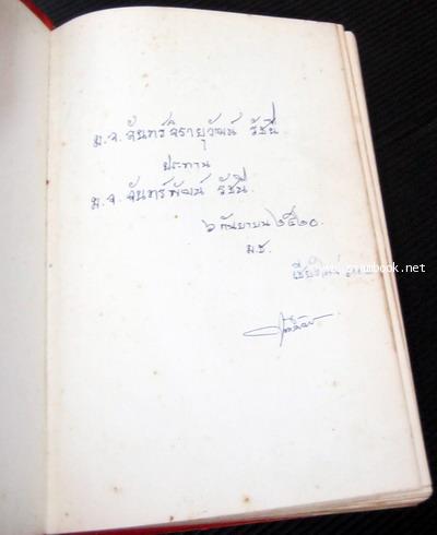นักกลอนบ่อนเข้าแช่ *มีลายเซ็นต์ ม.จ.จันทร์พัฒน์ รัชนี* 1